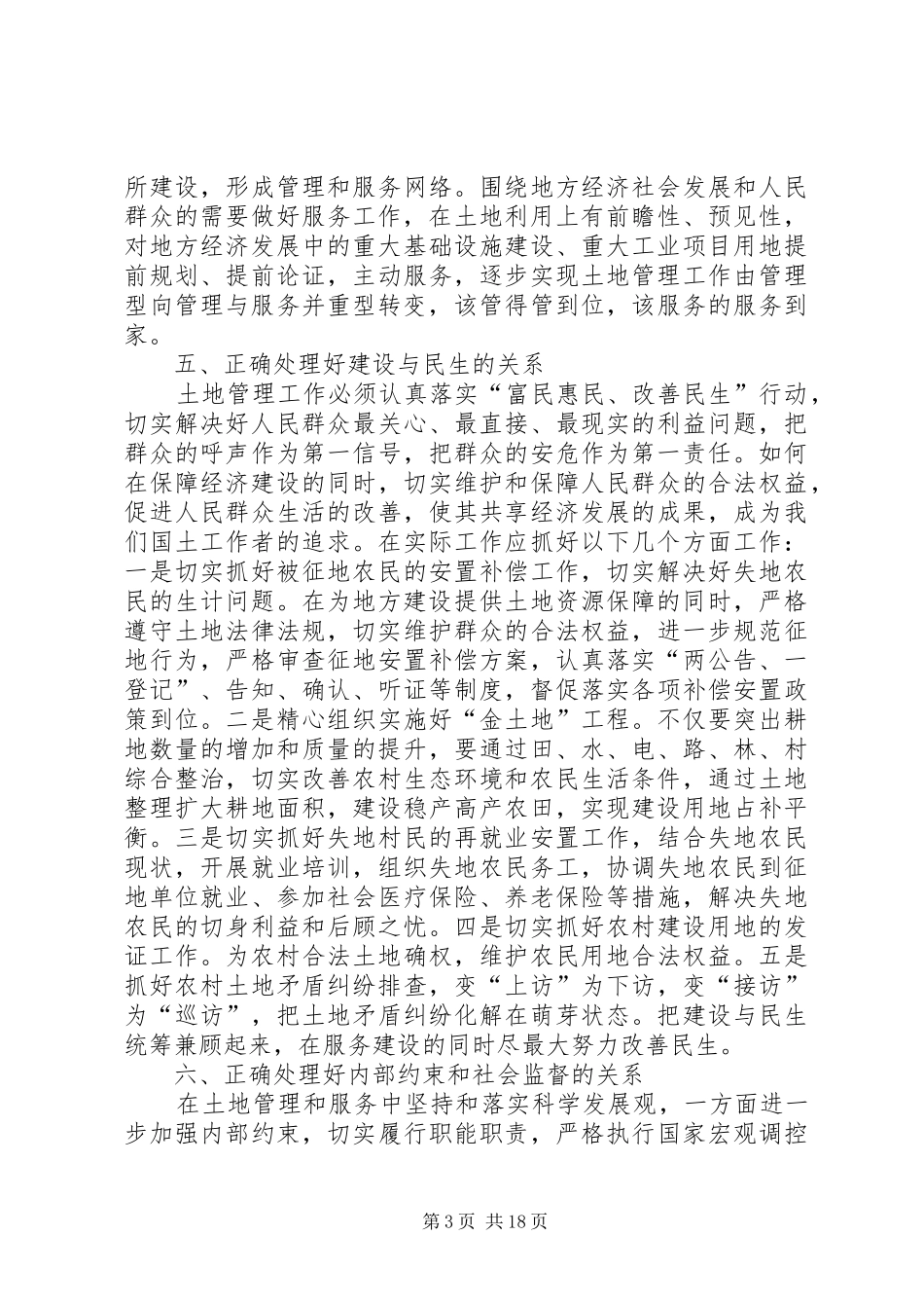 2024年正确处理好六种关系构建和谐国土_第3页