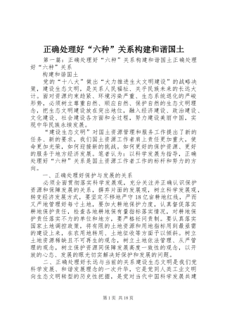 2024年正确处理好六种关系构建和谐国土