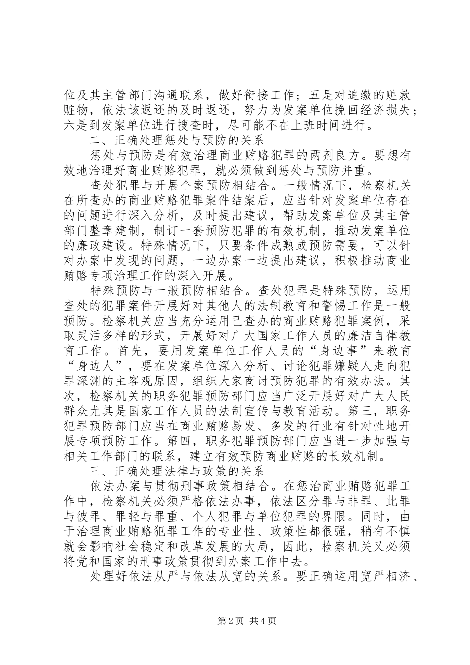 2024年正确处理好商业贿赂关系探讨_第2页