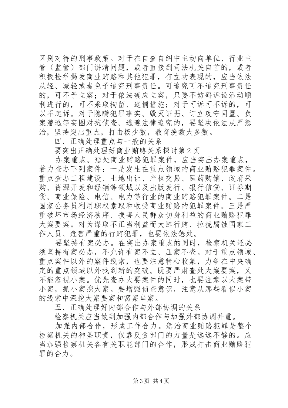 2024年正确处理好商业贿赂关系探讨_第3页
