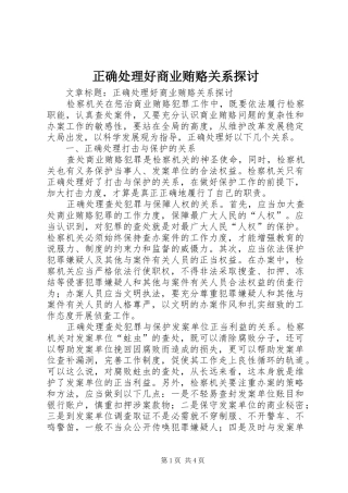 2024年正确处理好商业贿赂关系探讨