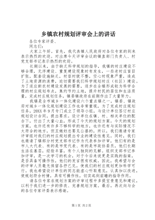 2024年乡镇农村规划评审会上的致辞