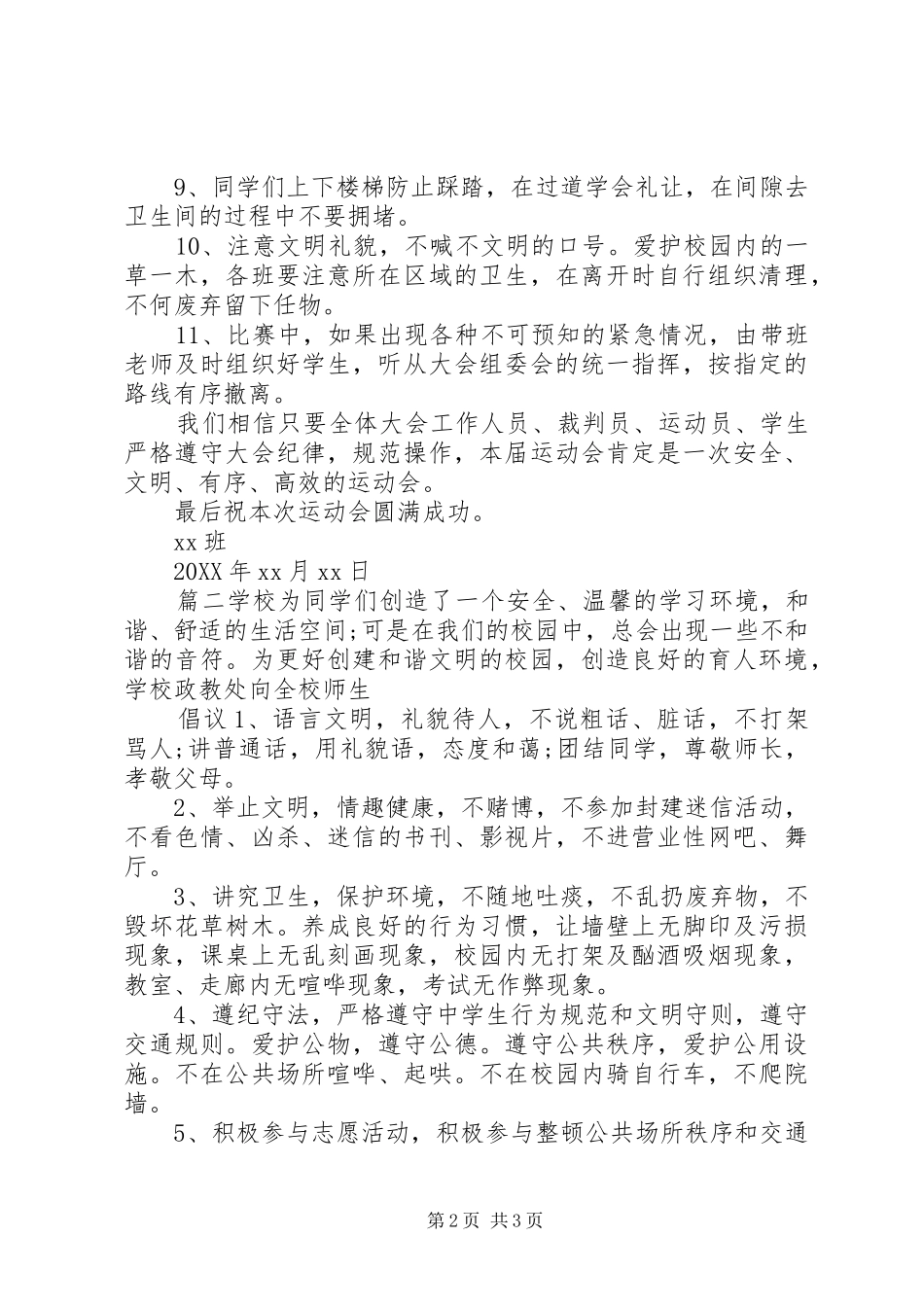 2024年校园安全倡议书讲话两篇_第2页