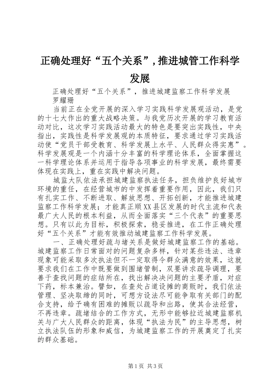2024年正确处理好五个关系推进城管工作科学发展_第1页