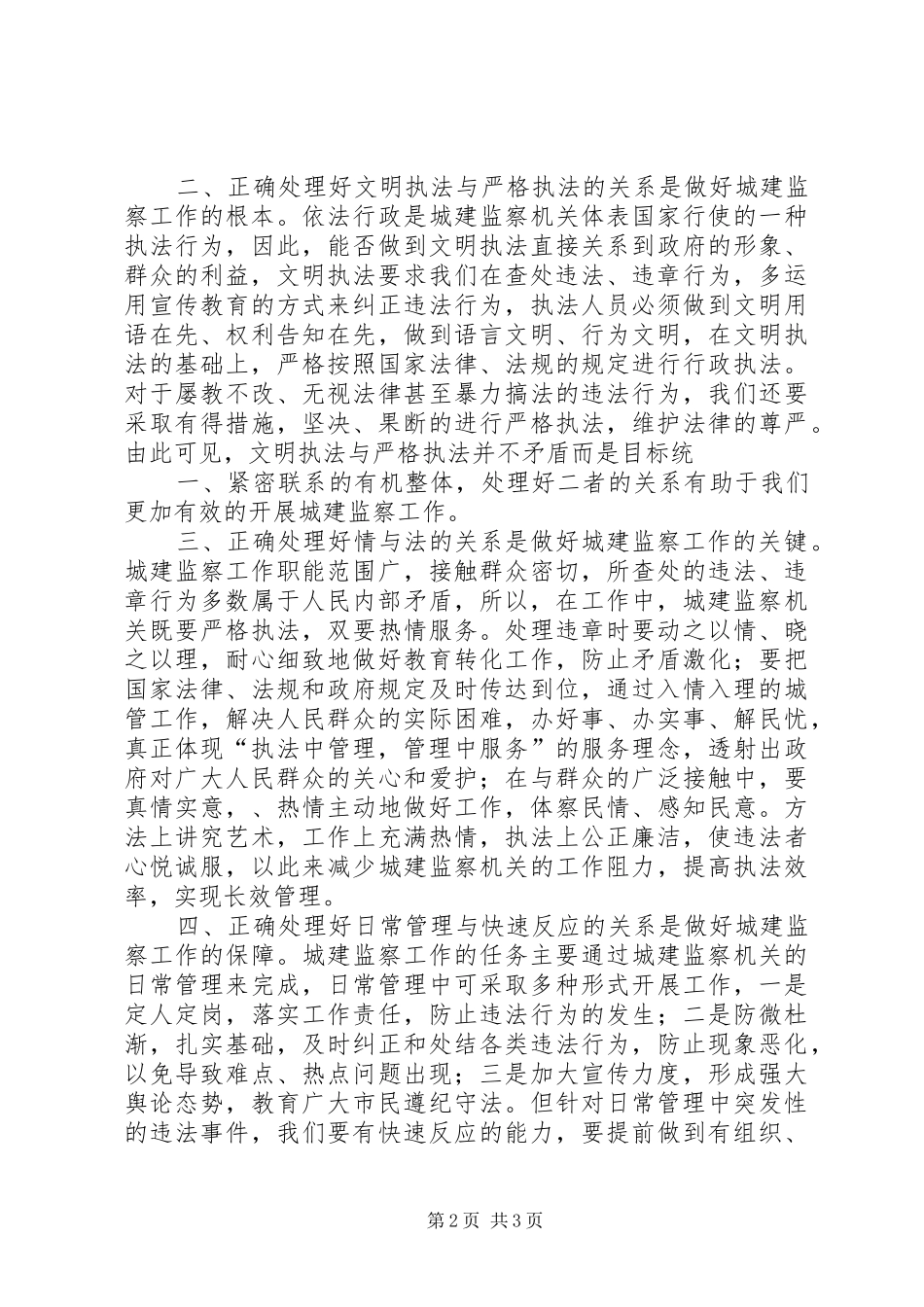 2024年正确处理好五个关系推进城管工作科学发展_第2页