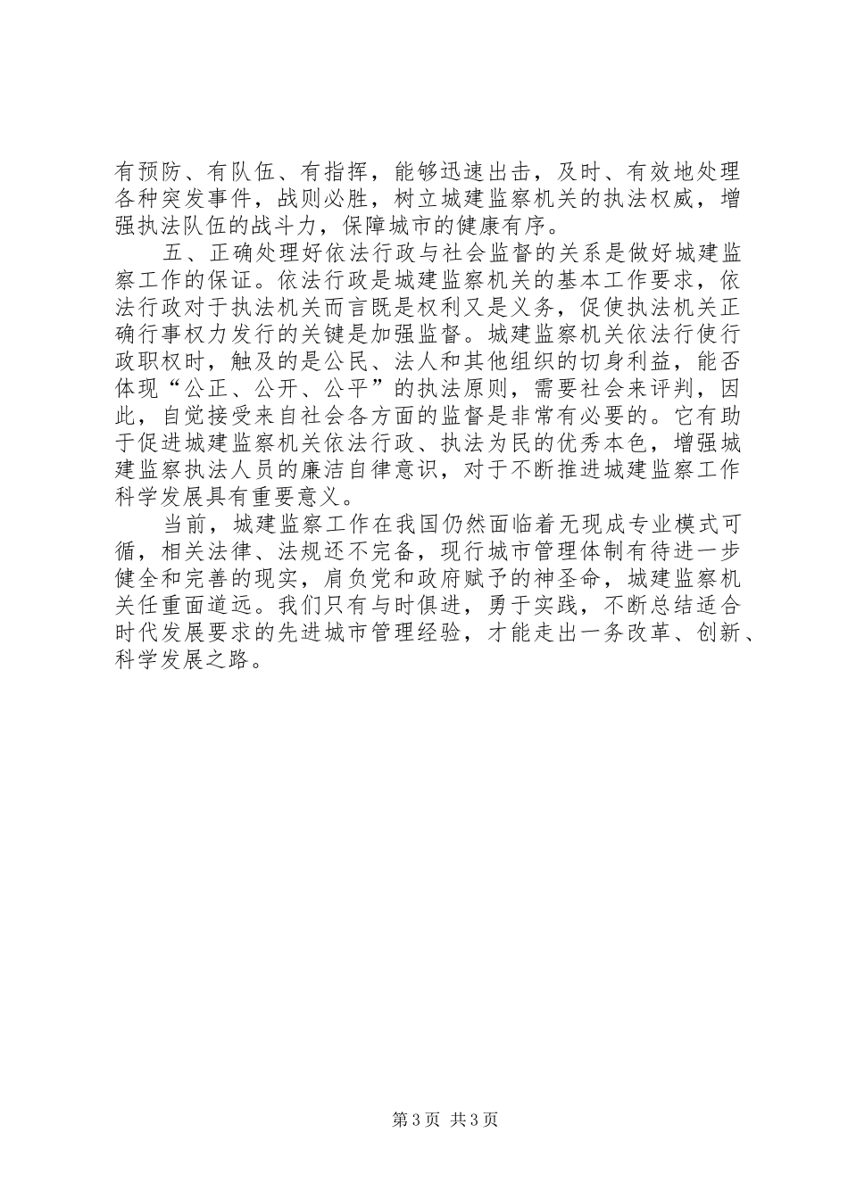 2024年正确处理好五个关系推进城管工作科学发展_第3页