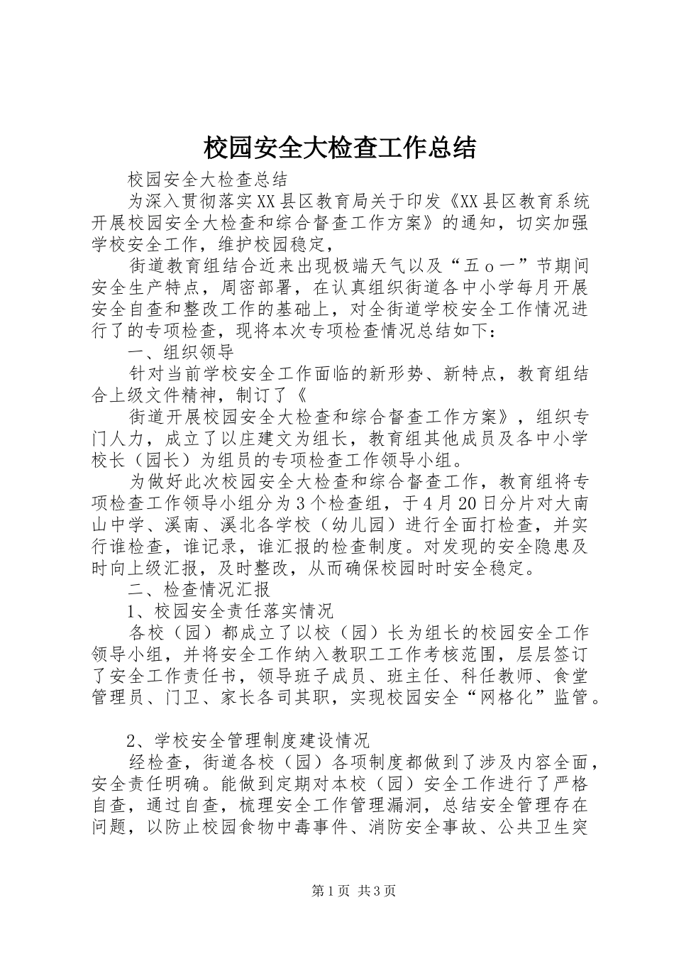 2024年校园安全大检查工作总结_第1页
