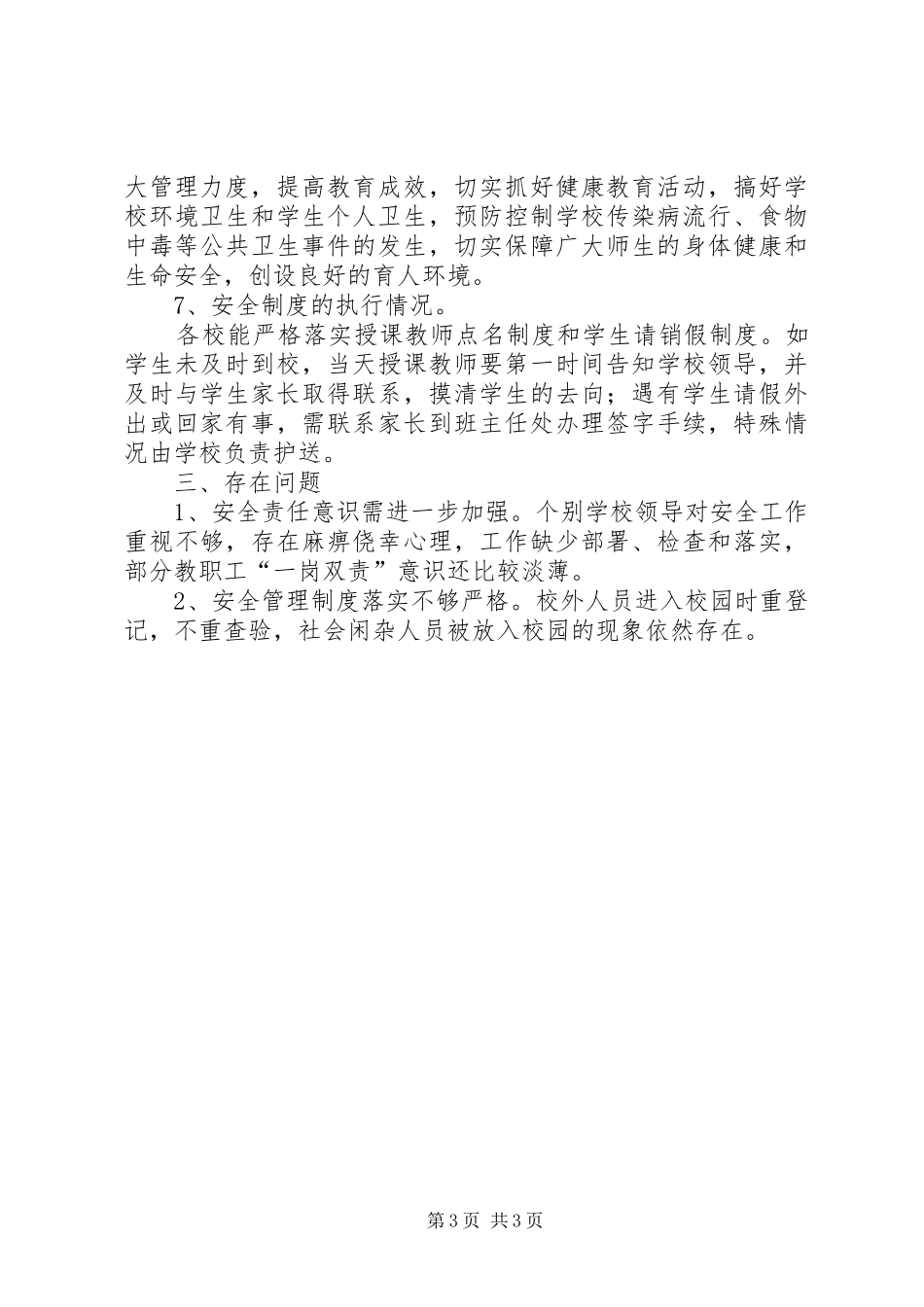 2024年校园安全大检查工作总结_第3页