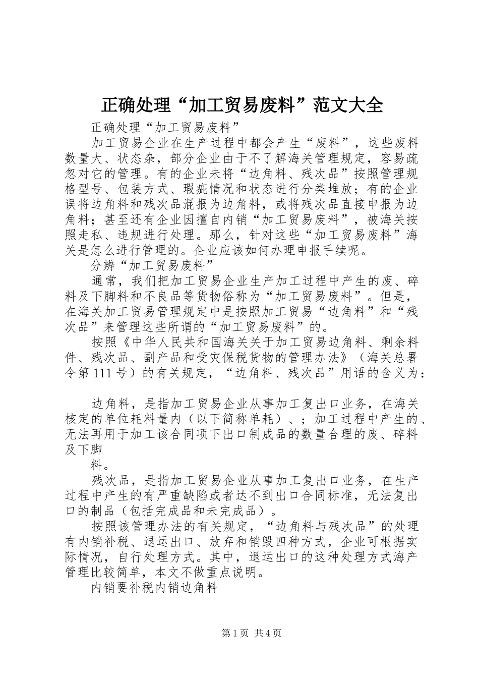 2024年正确处理加工贸易废料范文大全_第1页
