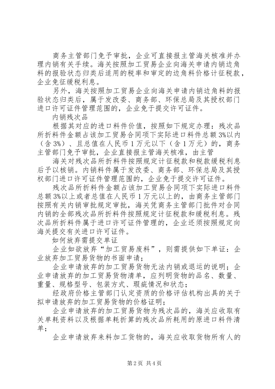 2024年正确处理加工贸易废料范文大全_第2页