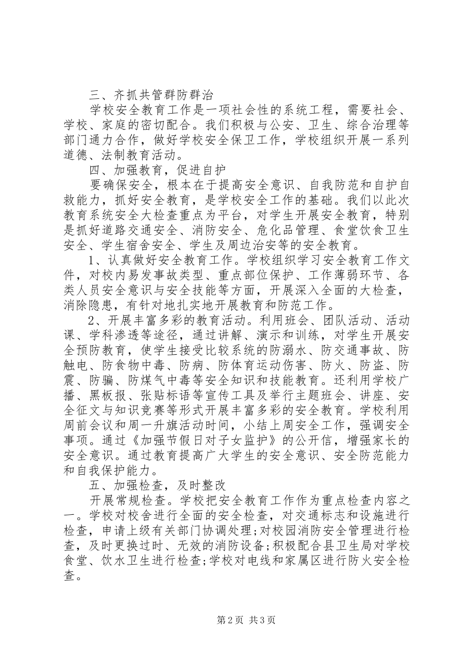 2024年校园安全大检查活动整改情况总结_第2页