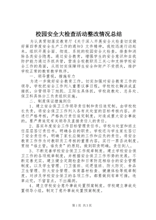 2024年校园安全大检查活动整改情况总结