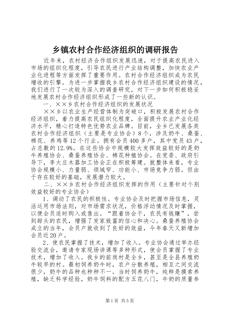 2024年乡镇农村合作经济组织的调研报告_第1页