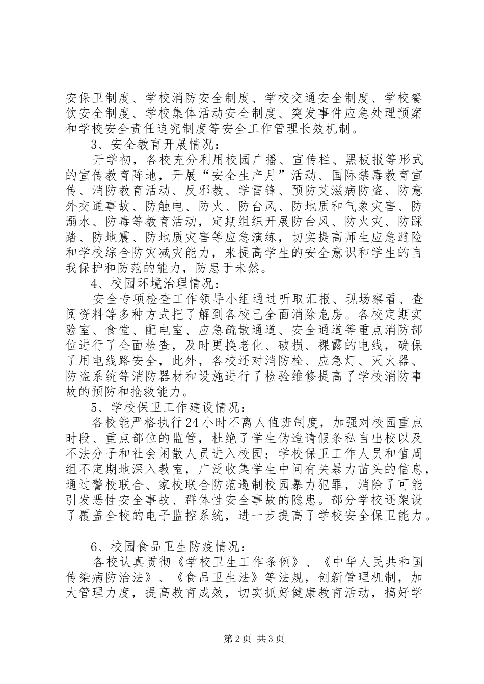 2024年校园安全大检查总结_第2页
