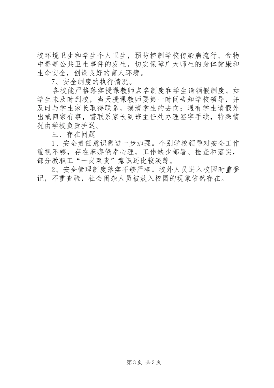 2024年校园安全大检查总结_第3页
