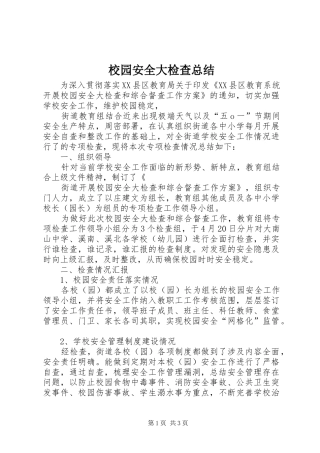 2024年校园安全大检查总结