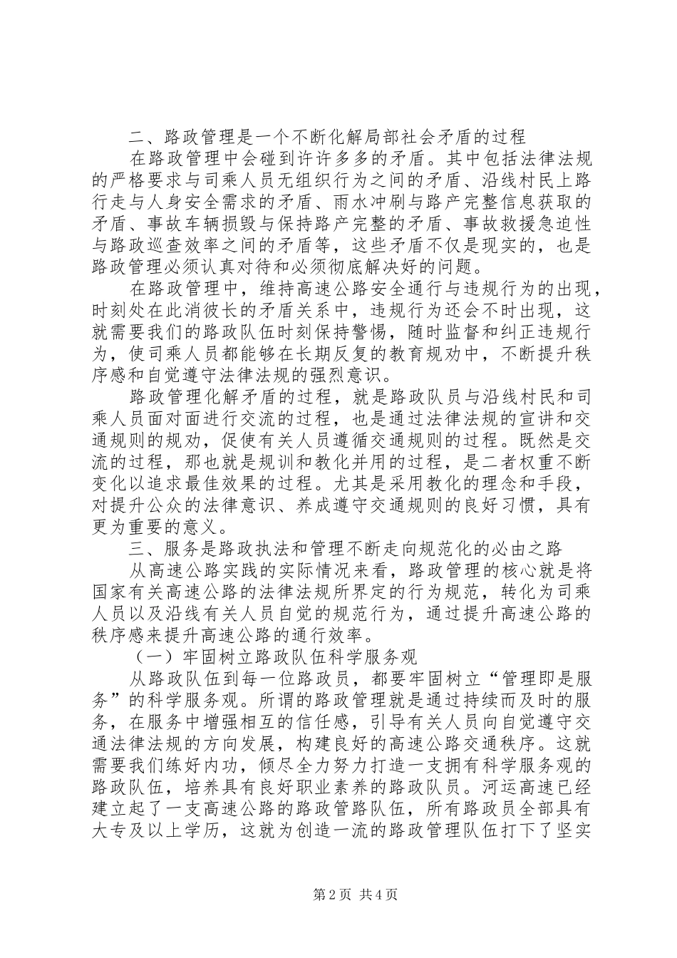 2024年正确处理路政管理与服务关系的几点思考_第2页