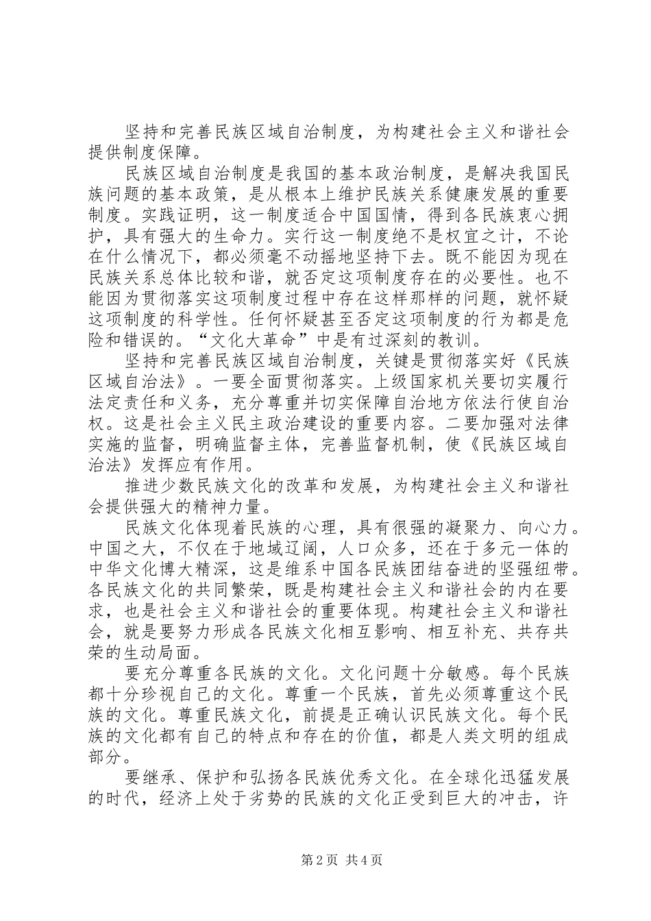 2024年正确处理民族问题切实构建和谐社会_第2页