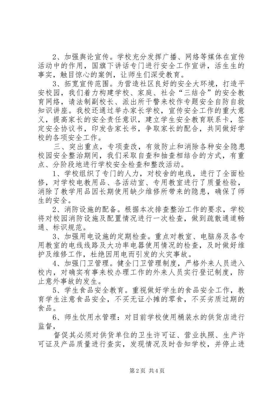 2024年校园安全大排查大整治百日会战工作总结_第2页