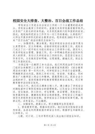 2024年校园安全大排查大整治百日会战工作总结