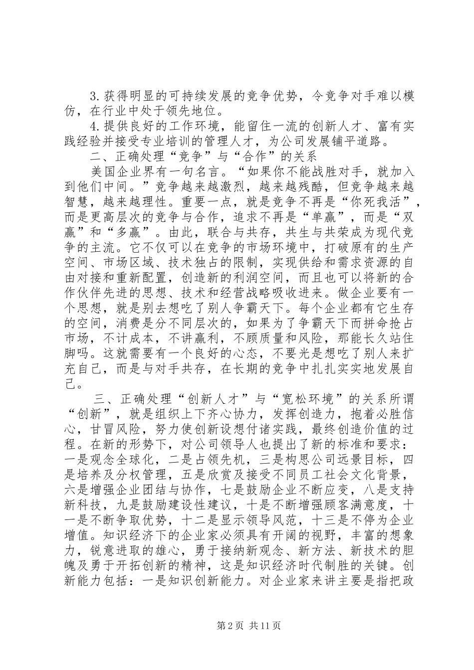 2024年正确处理七大关系全面提升公司的核心竞争力_第2页