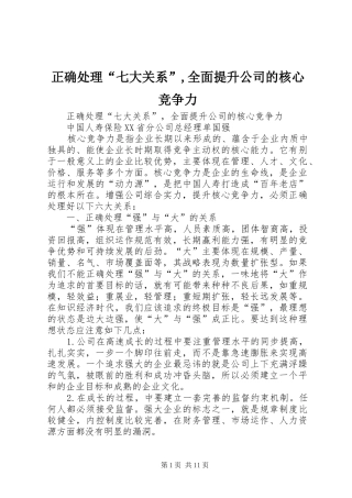 2024年正确处理七大关系全面提升公司的核心竞争力