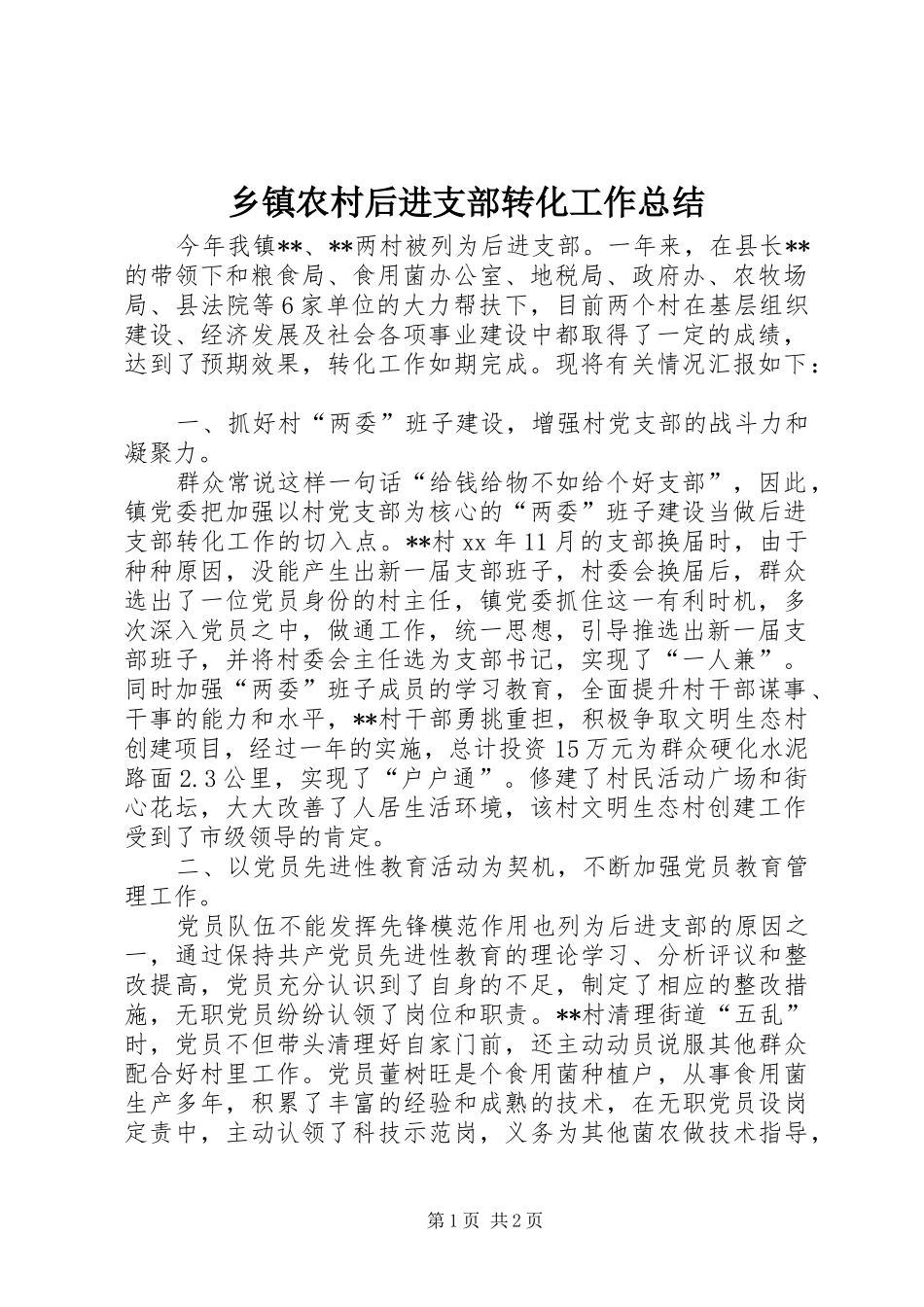 2024年乡镇农村后进支部转化工作总结_第1页