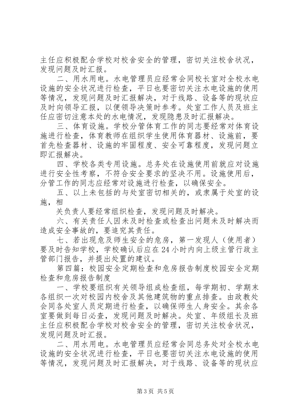 2024年校园安全定期检查和危房报告制度_第3页