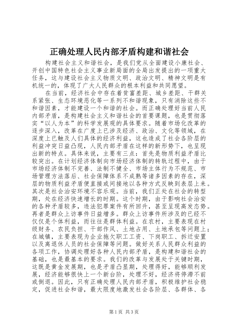 2024年正确处理人民内部矛盾构建和谐社会_第1页