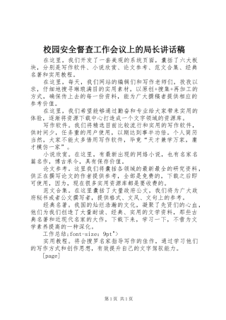 2024年校园安全督查工作会议上的局长致辞稿