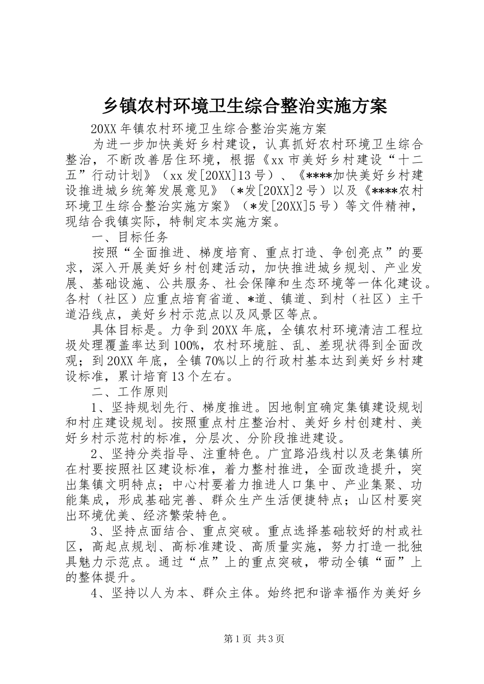 2024年乡镇农村环境卫生综合整治实施方案_第1页
