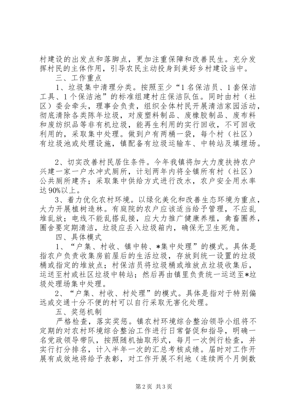 2024年乡镇农村环境卫生综合整治实施方案_第2页