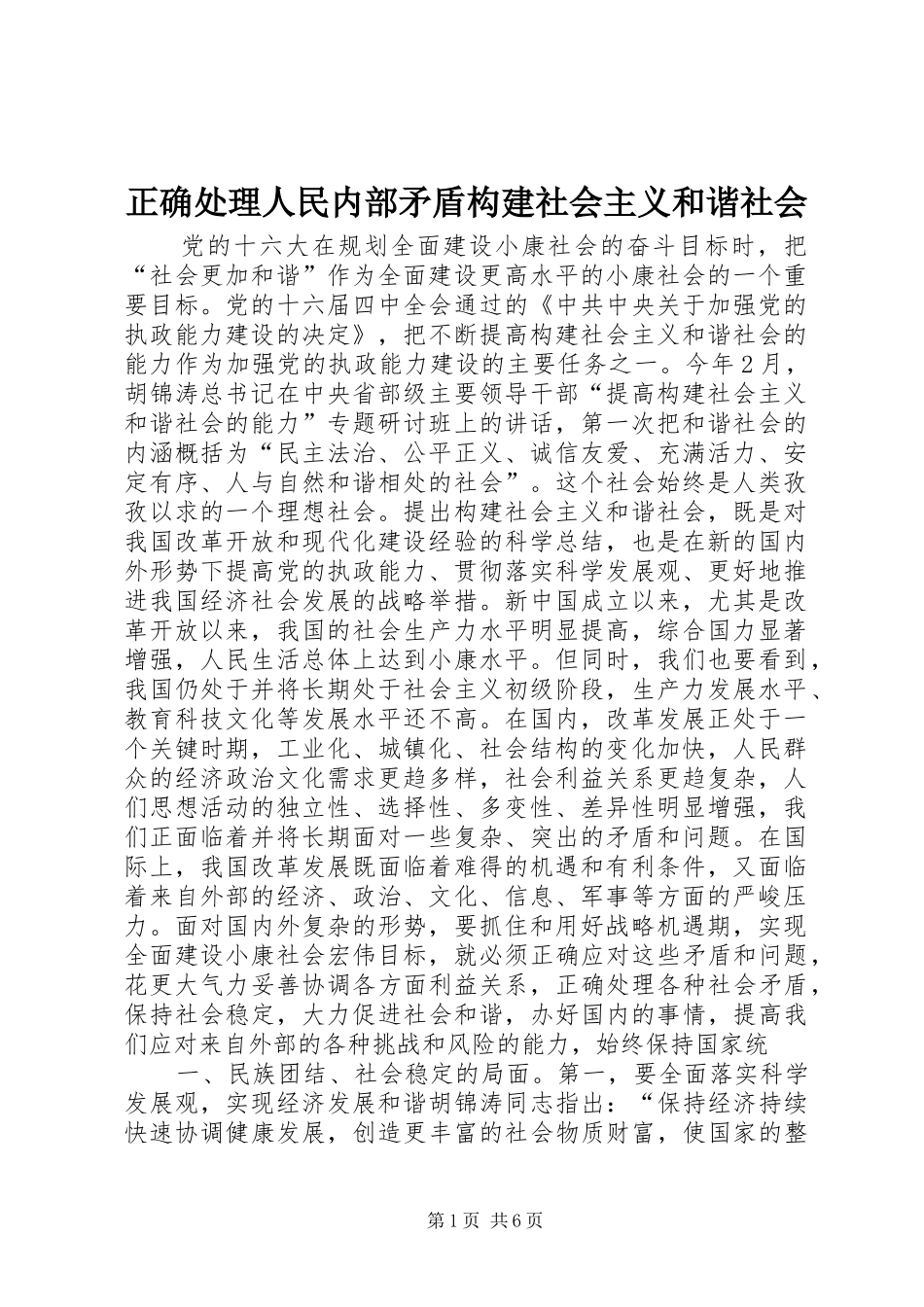 2024年正确处理人民内部矛盾构建社会主义和谐社会_第1页