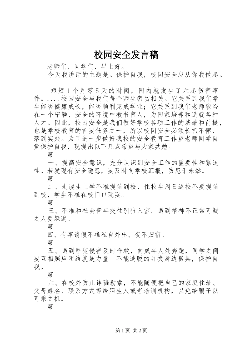 2024年校园安全发言稿_第1页