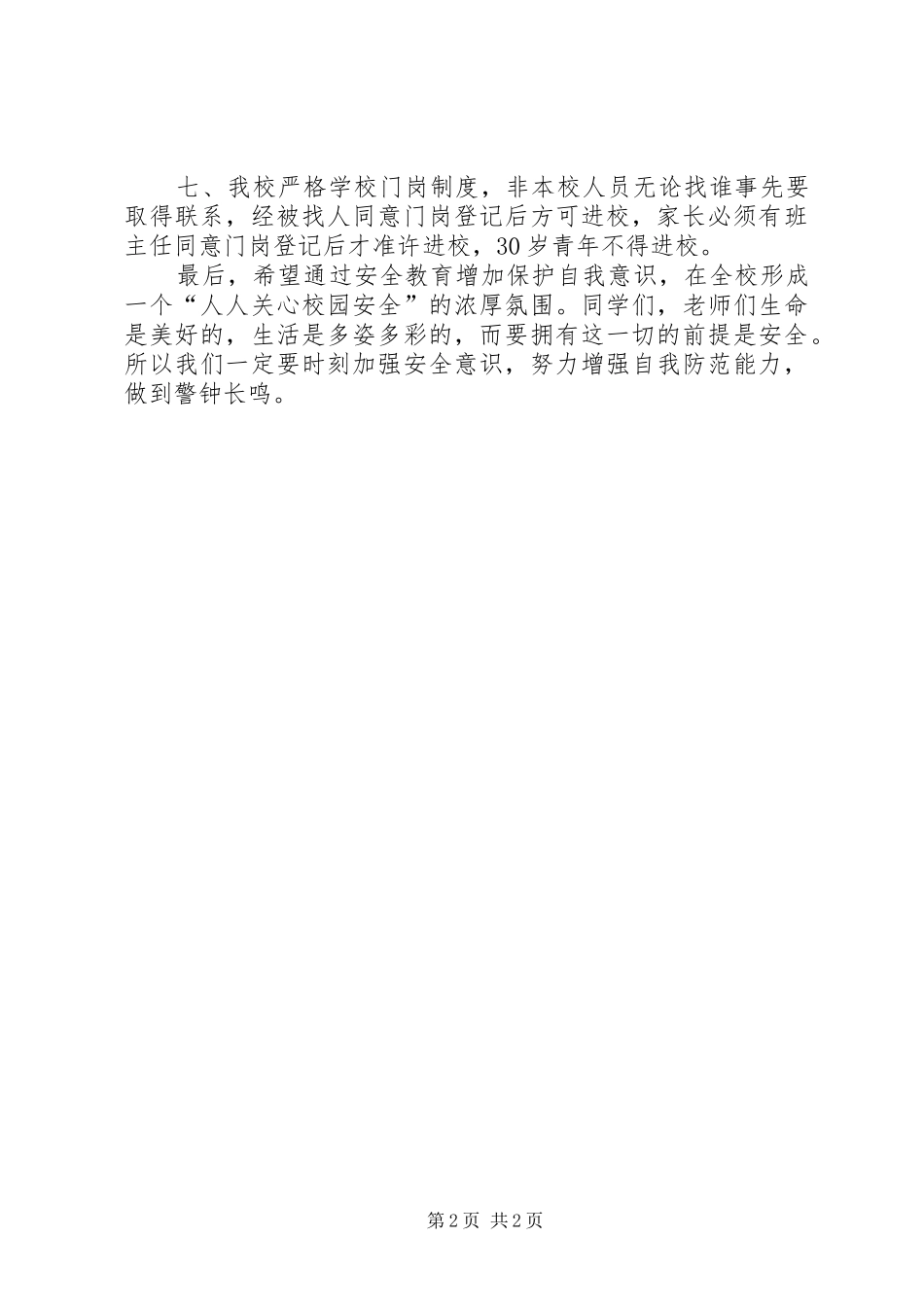 2024年校园安全发言稿_第2页
