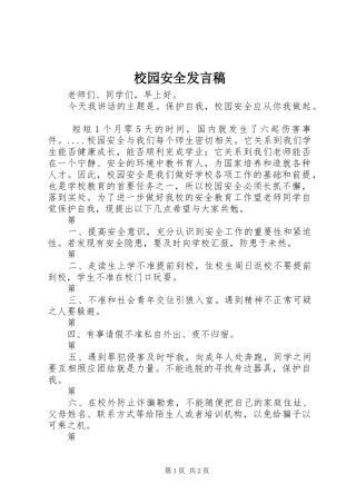 2024年校园安全发言稿