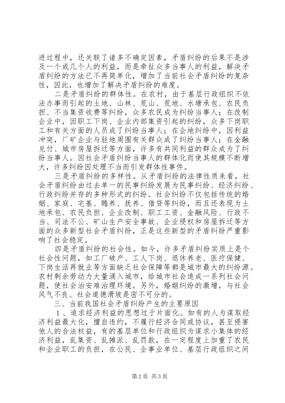 2024年正确处理人民内部矛盾维护社会安全稳定_第2页