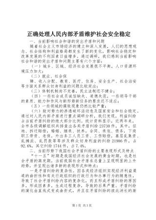 2024年正确处理人民内部矛盾维护社会安全稳定