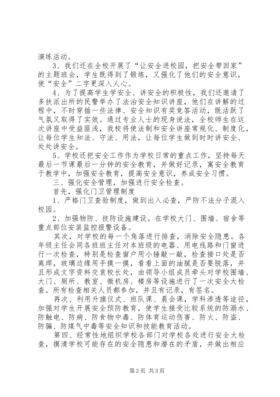 2024年校园安全防范工作总结范文_第2页
