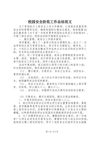 2024年校园安全防范工作总结范文