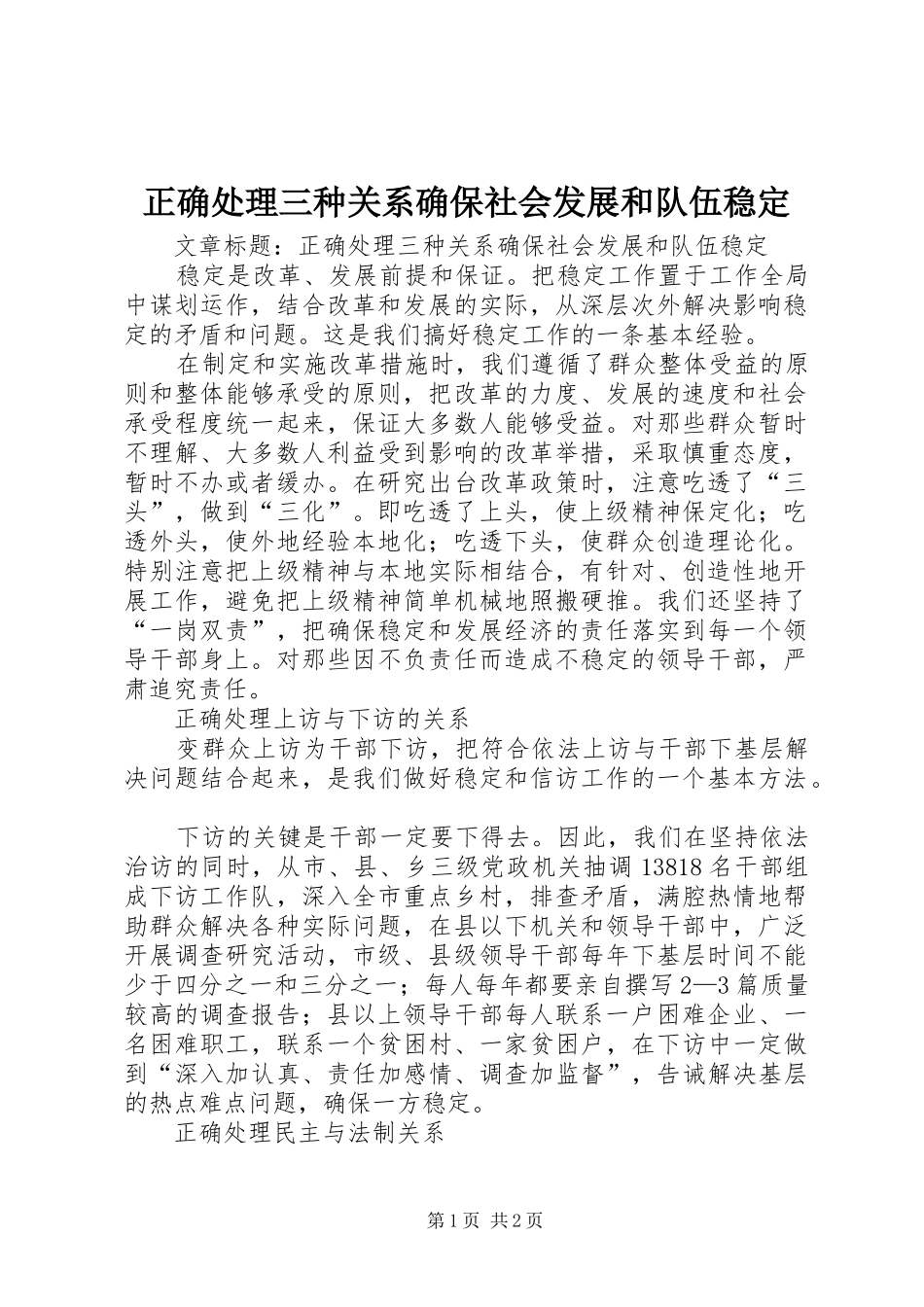 2024年正确处理三种关系确保社会发展和队伍稳定_第1页