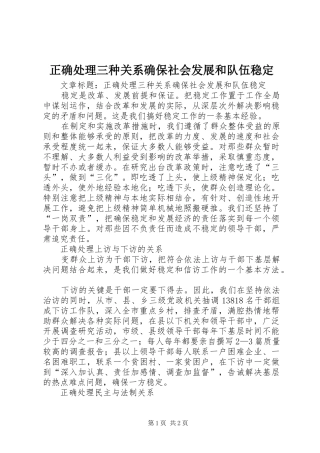 2024年正确处理三种关系确保社会发展和队伍稳定