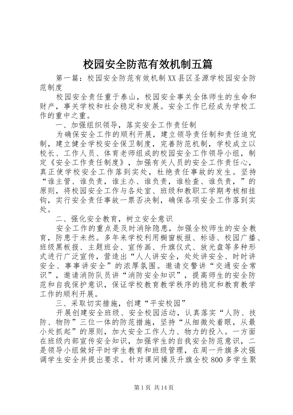 2024年校园安全防范有效机制五篇_第1页