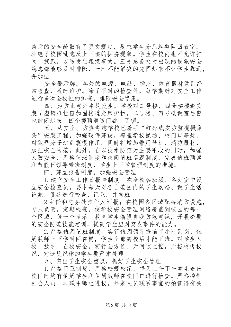 2024年校园安全防范有效机制五篇_第2页