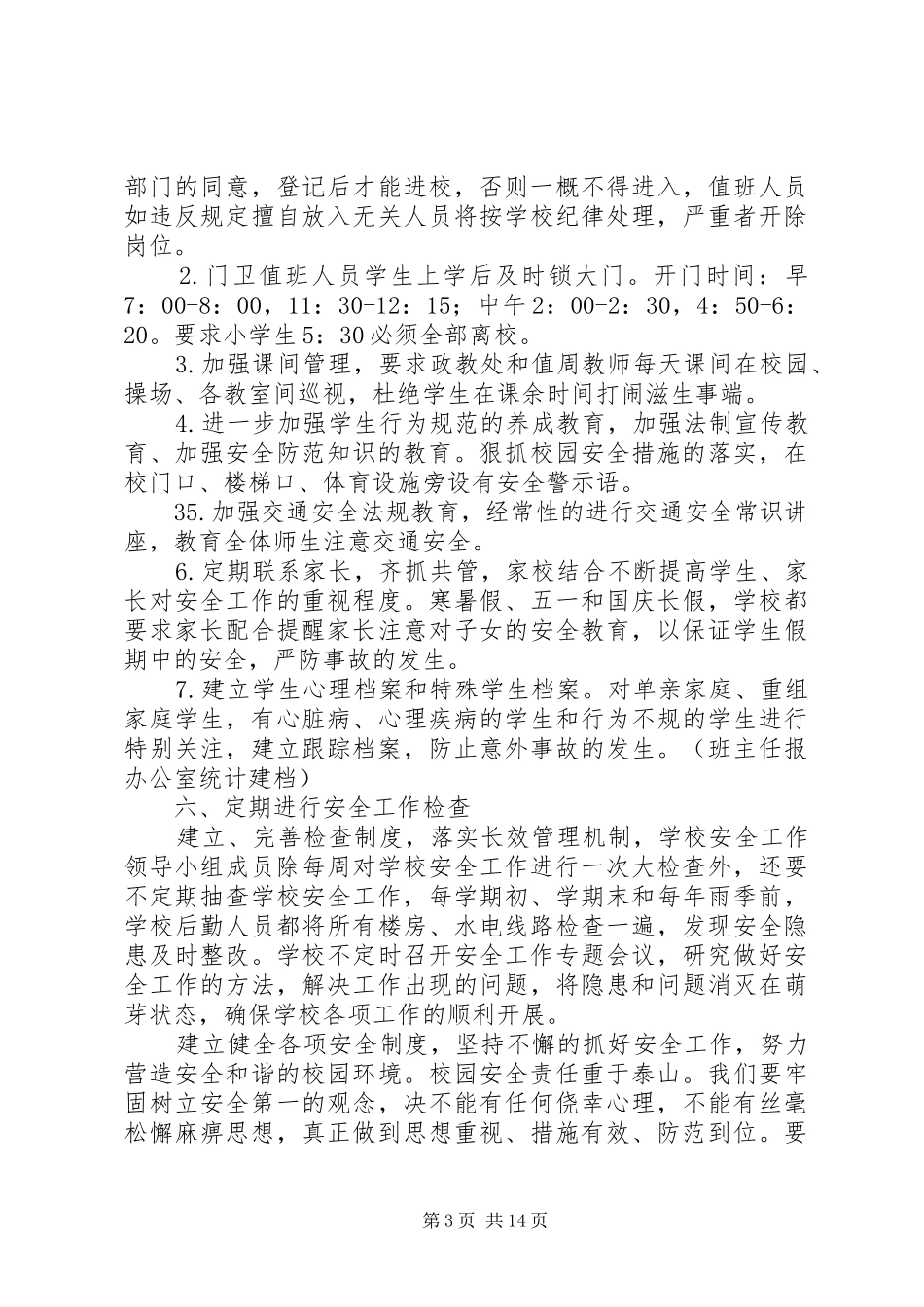 2024年校园安全防范有效机制五篇_第3页