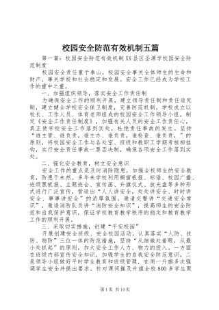 2024年校园安全防范有效机制五篇