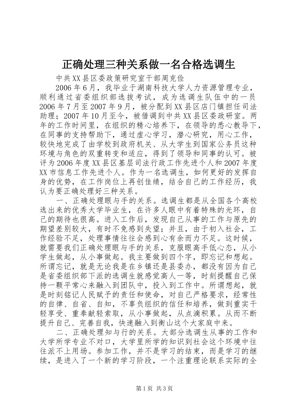 2024年正确处理三种关系做一名合格选调生_第1页