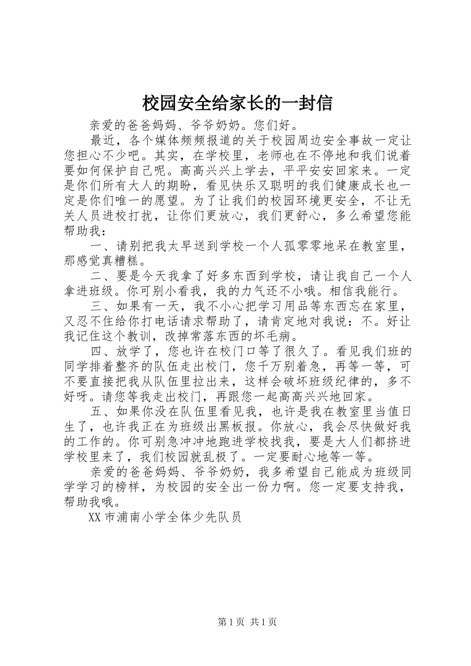 2024年校园安全给家长的一封信_第1页