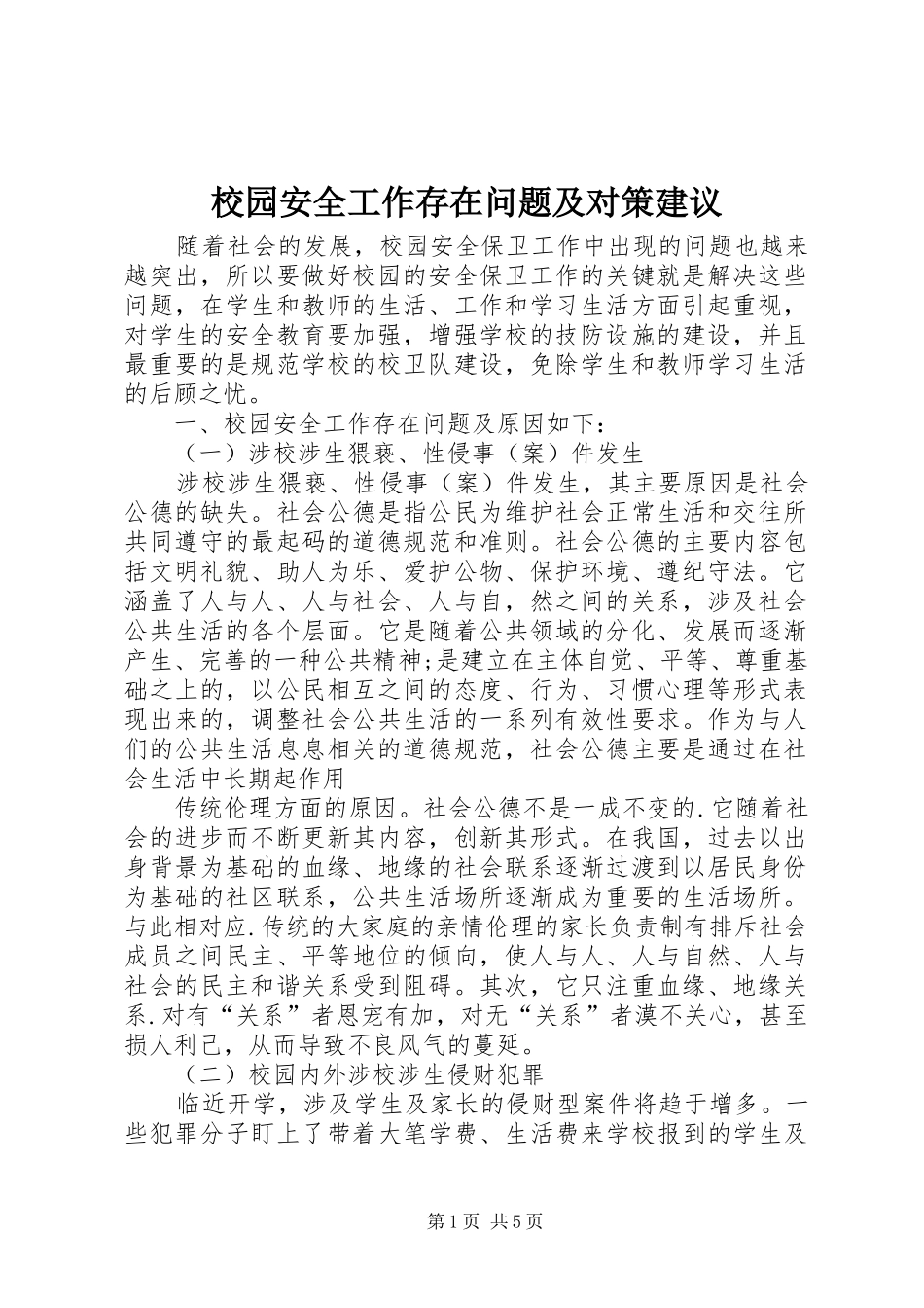 2024年校园安全工作存在问题及对策建议_第1页