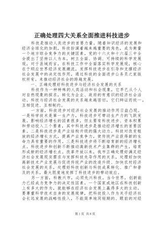 2024年正确处理四大关系全面推进科技进步